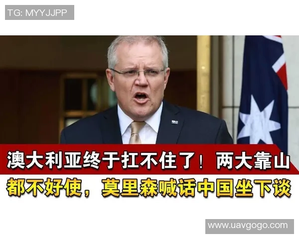 莫里森与对手的激烈较量揭示了澳大利亚政治的新动向与挑战