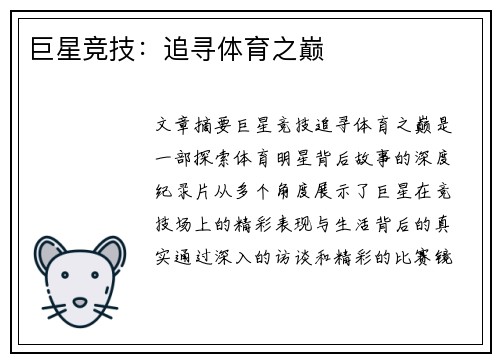 巨星竞技：追寻体育之巅