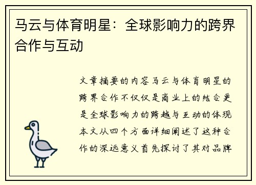 马云与体育明星：全球影响力的跨界合作与互动