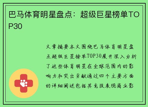 巴马体育明星盘点：超级巨星榜单TOP30