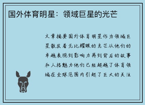 国外体育明星：领域巨星的光芒