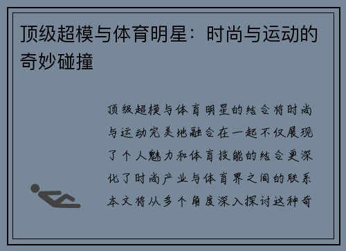 顶级超模与体育明星：时尚与运动的奇妙碰撞