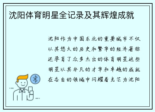 沈阳体育明星全记录及其辉煌成就