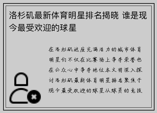 洛杉矶最新体育明星排名揭晓 谁是现今最受欢迎的球星