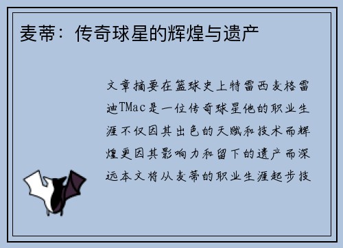 麦蒂：传奇球星的辉煌与遗产
