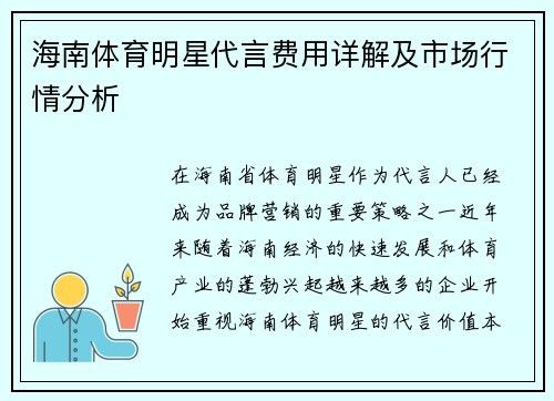海南体育明星代言费用详解及市场行情分析