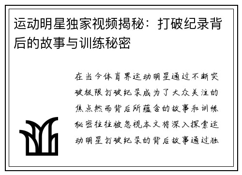 运动明星独家视频揭秘：打破纪录背后的故事与训练秘密