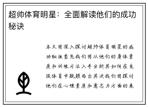 超帅体育明星：全面解读他们的成功秘诀