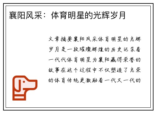 襄阳风采：体育明星的光辉岁月