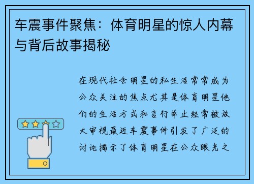 车震事件聚焦：体育明星的惊人内幕与背后故事揭秘
