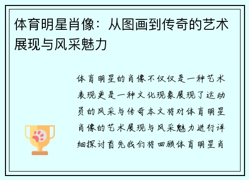 体育明星肖像：从图画到传奇的艺术展现与风采魅力