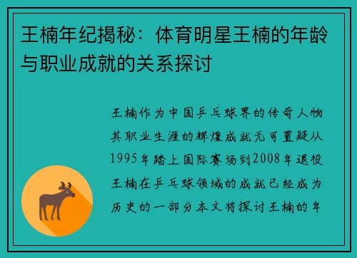 王楠年纪揭秘：体育明星王楠的年龄与职业成就的关系探讨