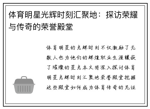 体育明星光辉时刻汇聚地：探访荣耀与传奇的荣誉殿堂