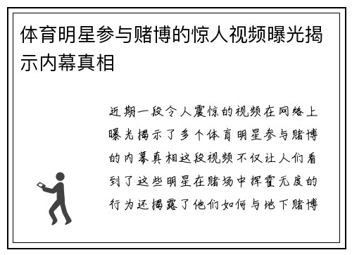 体育明星参与赌博的惊人视频曝光揭示内幕真相