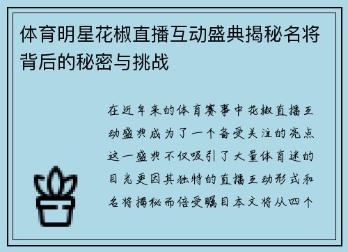 体育明星花椒直播互动盛典揭秘名将背后的秘密与挑战
