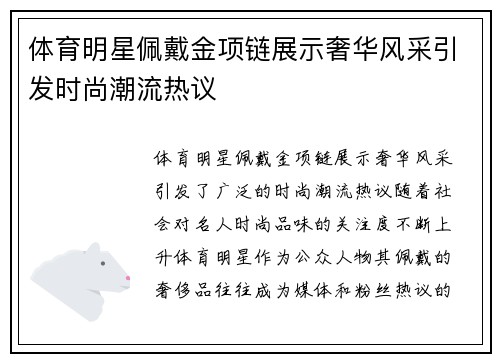 体育明星佩戴金项链展示奢华风采引发时尚潮流热议
