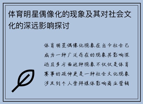 体育明星偶像化的现象及其对社会文化的深远影响探讨
