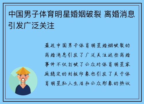 中国男子体育明星婚姻破裂 离婚消息引发广泛关注