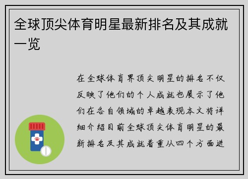 全球顶尖体育明星最新排名及其成就一览