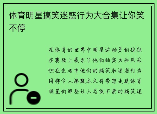 体育明星搞笑迷惑行为大合集让你笑不停