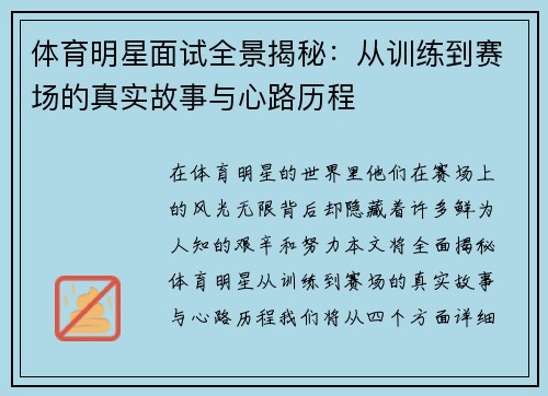 体育明星面试全景揭秘：从训练到赛场的真实故事与心路历程