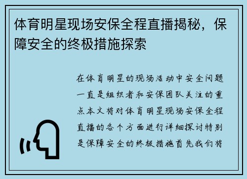体育明星现场安保全程直播揭秘，保障安全的终极措施探索