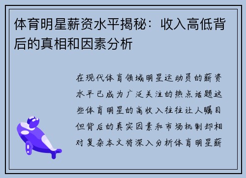 体育明星薪资水平揭秘：收入高低背后的真相和因素分析
