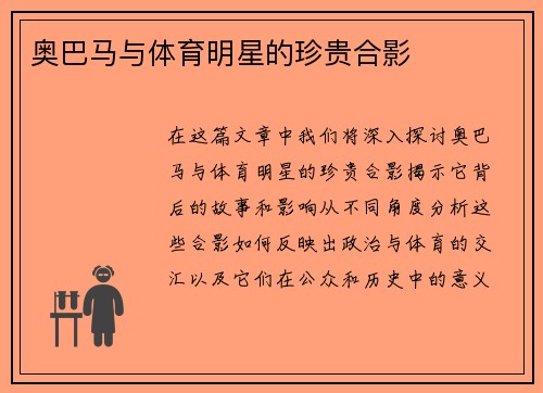 奥巴马与体育明星的珍贵合影