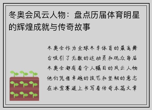 冬奥会风云人物：盘点历届体育明星的辉煌成就与传奇故事