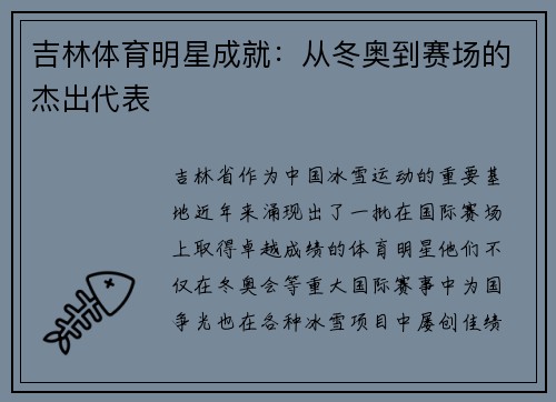 吉林体育明星成就：从冬奥到赛场的杰出代表