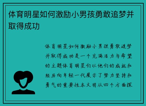 体育明星如何激励小男孩勇敢追梦并取得成功