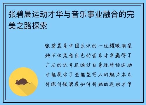 张碧晨运动才华与音乐事业融合的完美之路探索