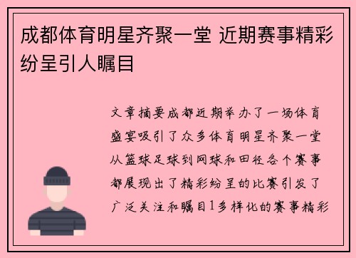 成都体育明星齐聚一堂 近期赛事精彩纷呈引人瞩目