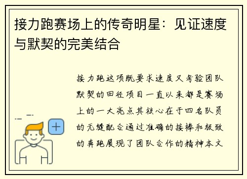 接力跑赛场上的传奇明星：见证速度与默契的完美结合