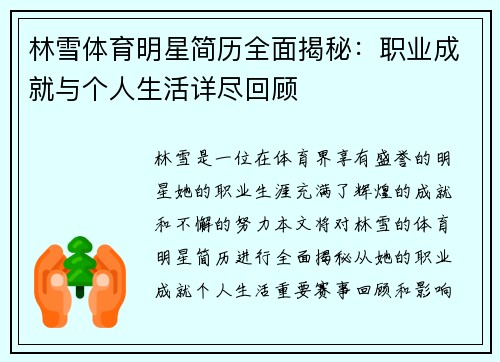 林雪体育明星简历全面揭秘：职业成就与个人生活详尽回顾