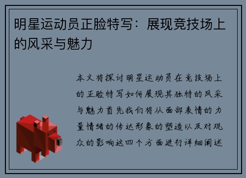 明星运动员正脸特写：展现竞技场上的风采与魅力