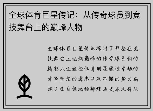 全球体育巨星传记：从传奇球员到竞技舞台上的巅峰人物