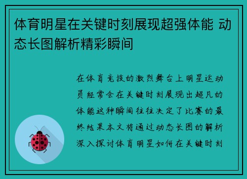 体育明星在关键时刻展现超强体能 动态长图解析精彩瞬间