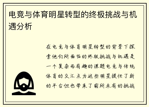 电竞与体育明星转型的终极挑战与机遇分析