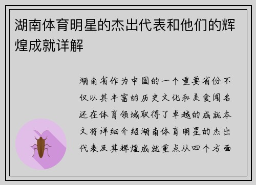 湖南体育明星的杰出代表和他们的辉煌成就详解