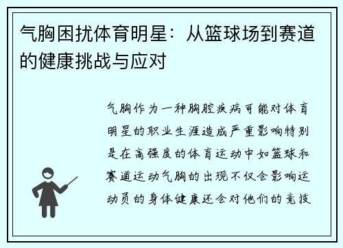 气胸困扰体育明星：从篮球场到赛道的健康挑战与应对