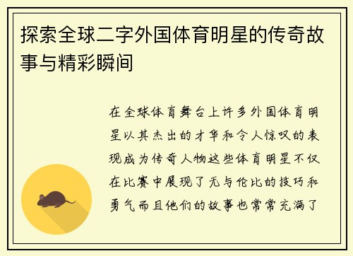 探索全球二字外国体育明星的传奇故事与精彩瞬间