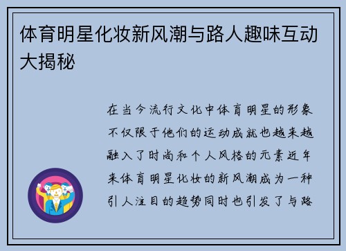 体育明星化妆新风潮与路人趣味互动大揭秘