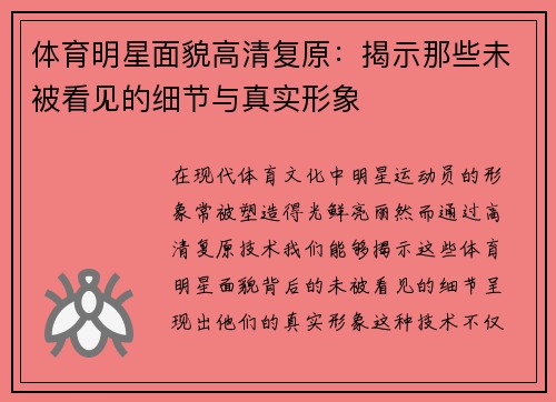 体育明星面貌高清复原：揭示那些未被看见的细节与真实形象