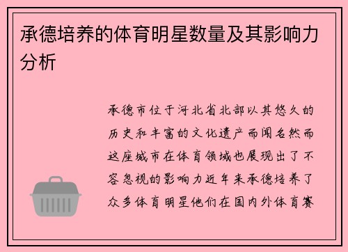 承德培养的体育明星数量及其影响力分析