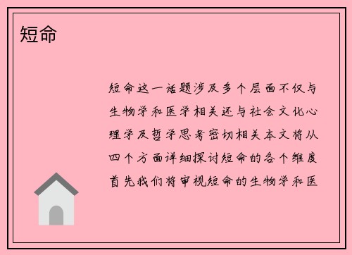 短命