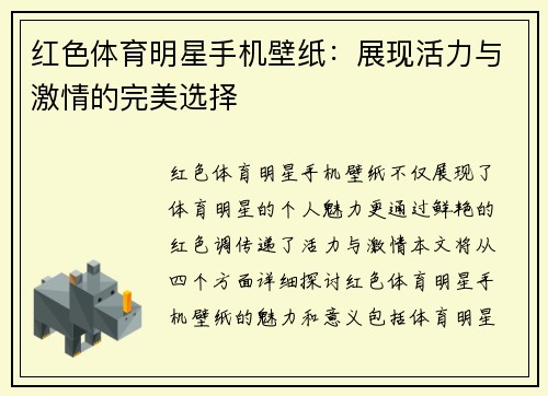 红色体育明星手机壁纸：展现活力与激情的完美选择