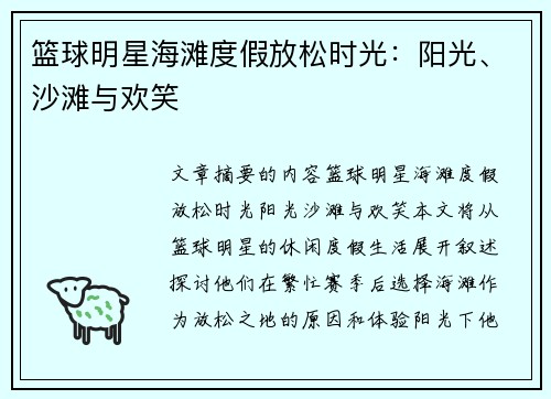 篮球明星海滩度假放松时光：阳光、沙滩与欢笑