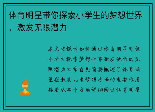 体育明星带你探索小学生的梦想世界，激发无限潜力
