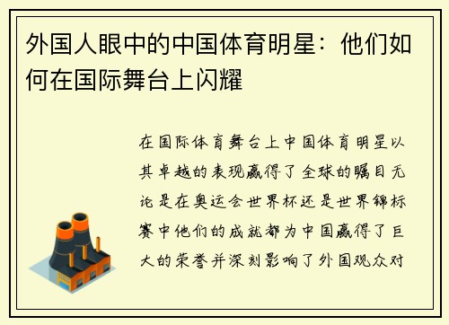 外国人眼中的中国体育明星：他们如何在国际舞台上闪耀